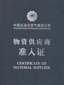 蘭州石化供應(yīng)商準(zhǔn)入證_頁(yè)面_1