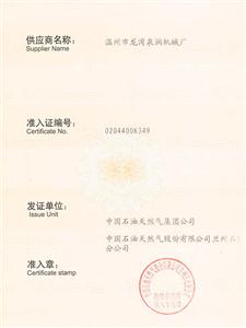 蘭州石化供應(yīng)商準(zhǔn)入證_頁(yè)面_2